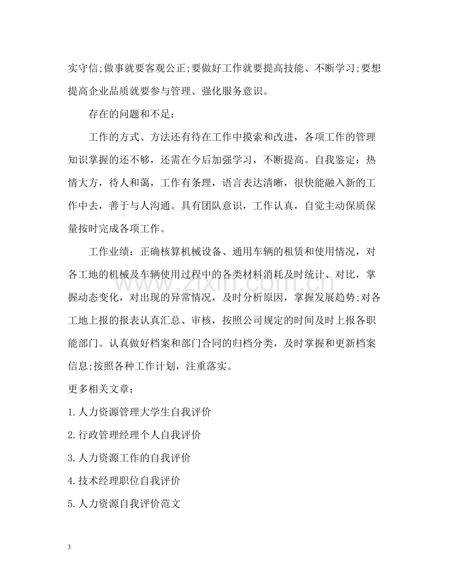 人力资源管理求职简历的自我评价.docx_第3页