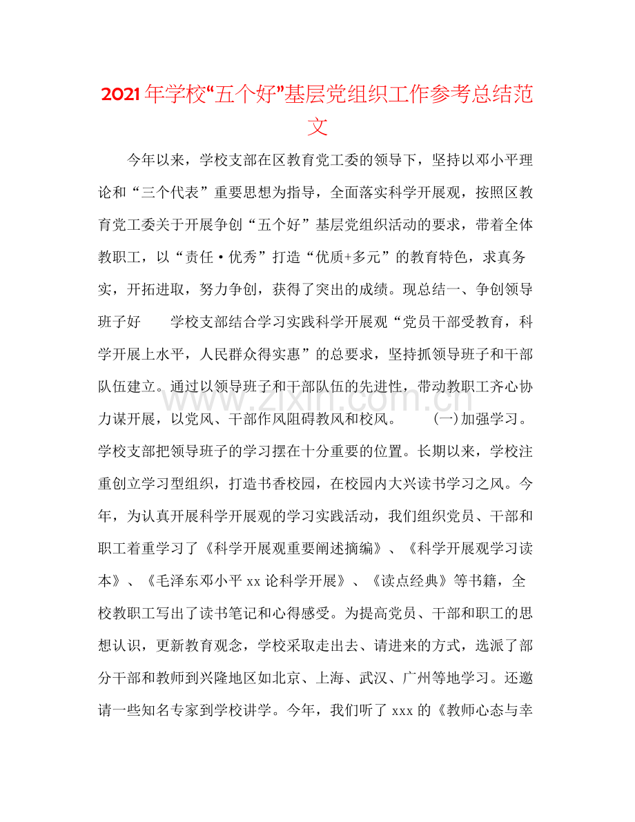 2021年学校五个好基层党组织工作参考总结范文.docx_第1页