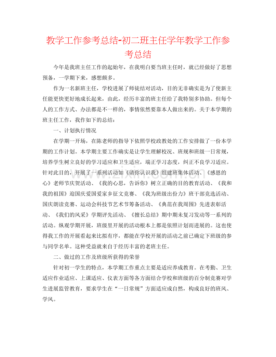 教学工作参考总结初二班主任学年教学工作参考总结.docx_第1页