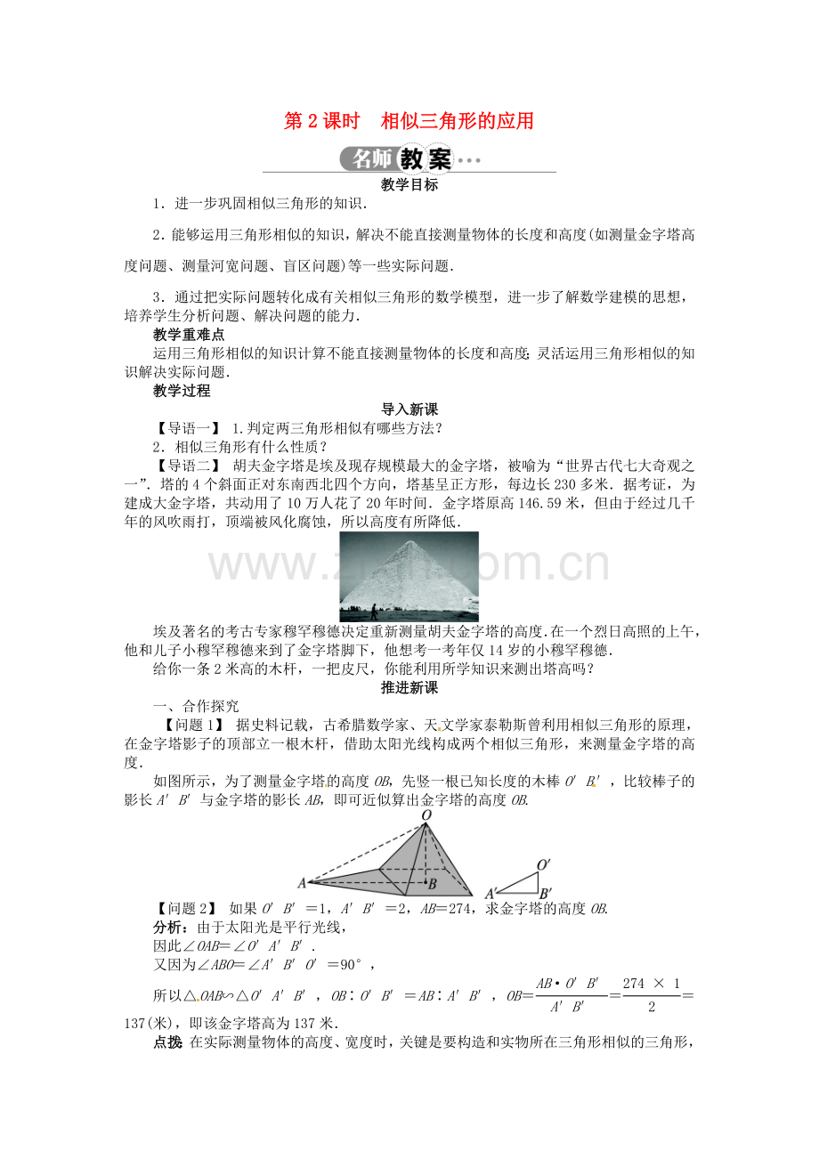 九年级数学上册 22.3 相似三角形的性质（第2课时）名师教案 （新版）沪科版-（新版）沪科版初中九年级上册数学教案.doc_第1页