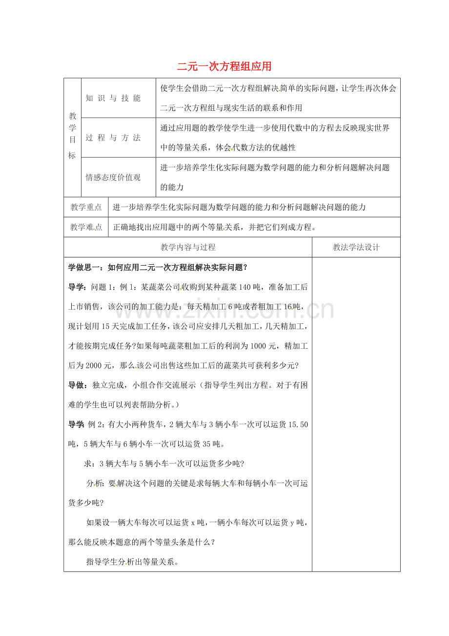 吉林省长春市双阳区七年级数学下册 第7章 一次方程组 7.2 二元一次方程组的解法 二元一次方程组应用教案 （新版）华东师大版-（新版）华东师大版初中七年级下册数学教案.doc_第1页