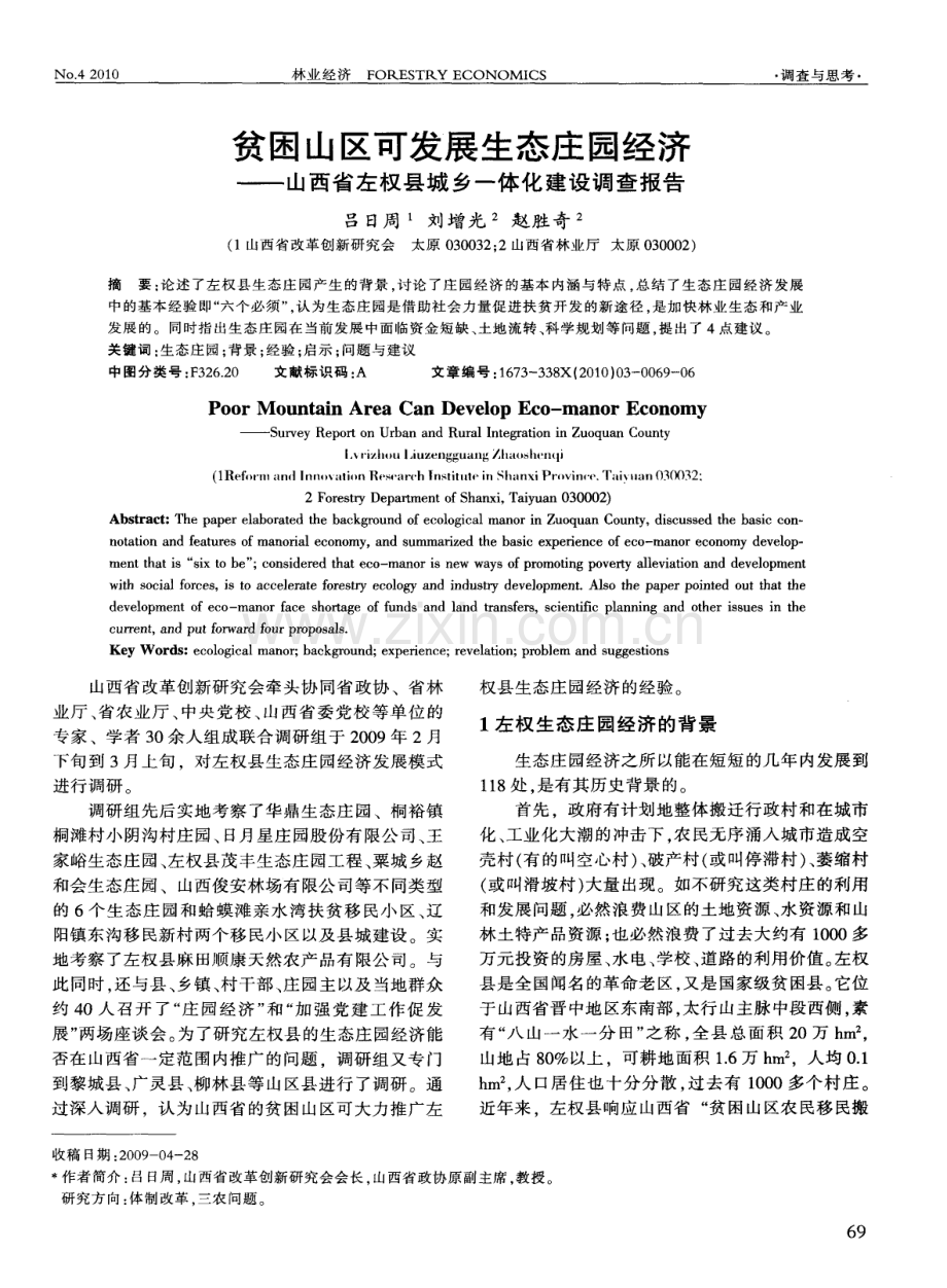 贫困山区可发展生态庄园经济——山西省左权县城乡一体化建设调查报告.pdf_第1页