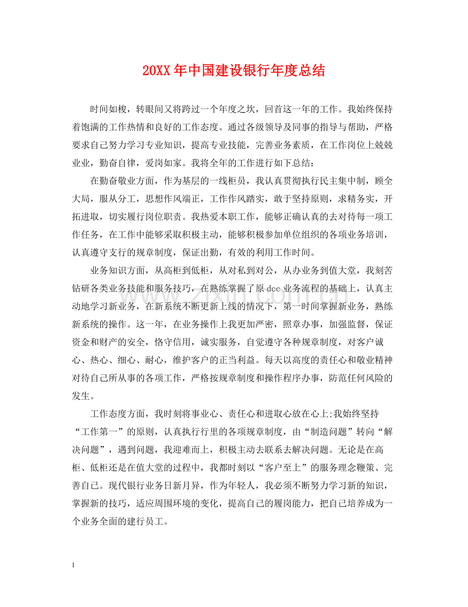 中国建设银行年度总结.docx_第1页