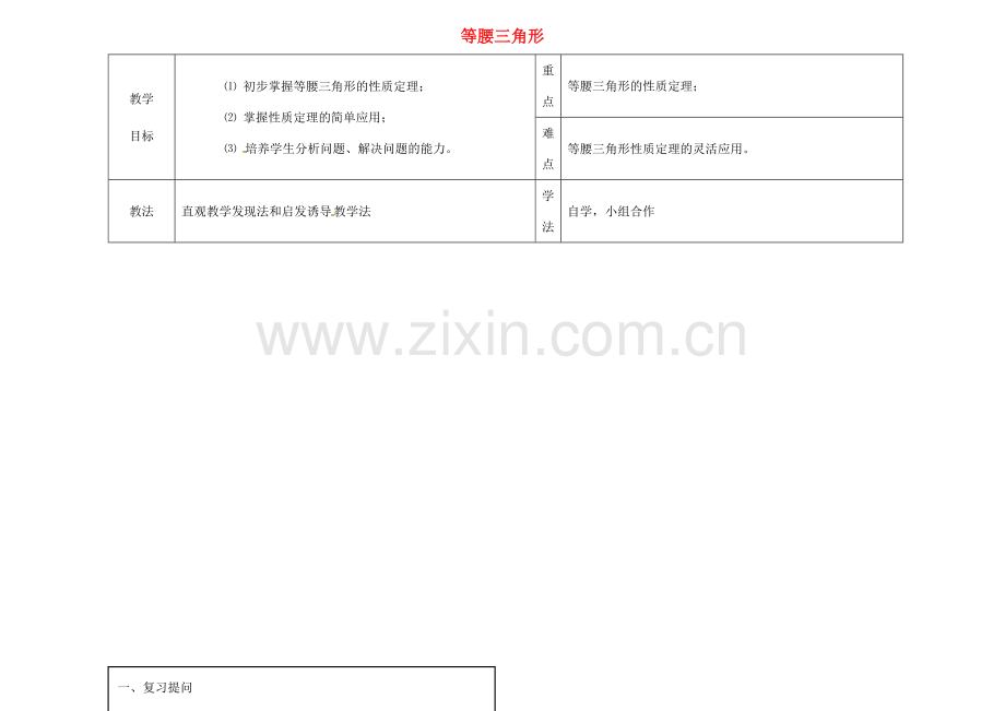 八年级数学上册 17.1 等腰三角形教案1 （新版）冀教版-（新版）冀教版初中八年级上册数学教案.doc_第1页