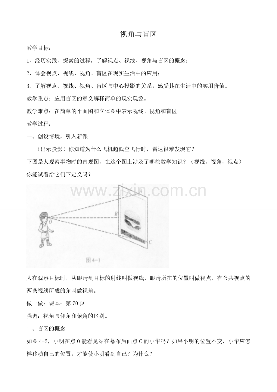 浙教版九年级数学视角与盲区教案.doc_第1页