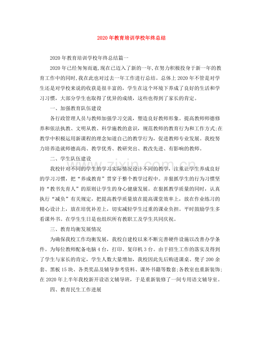 2020年教育培训学校年终总结.docx_第1页