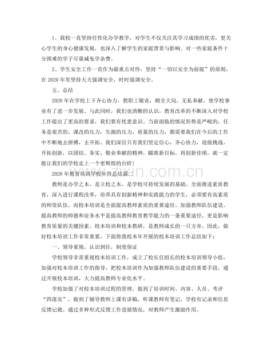 2020年教育培训学校年终总结.docx_第2页