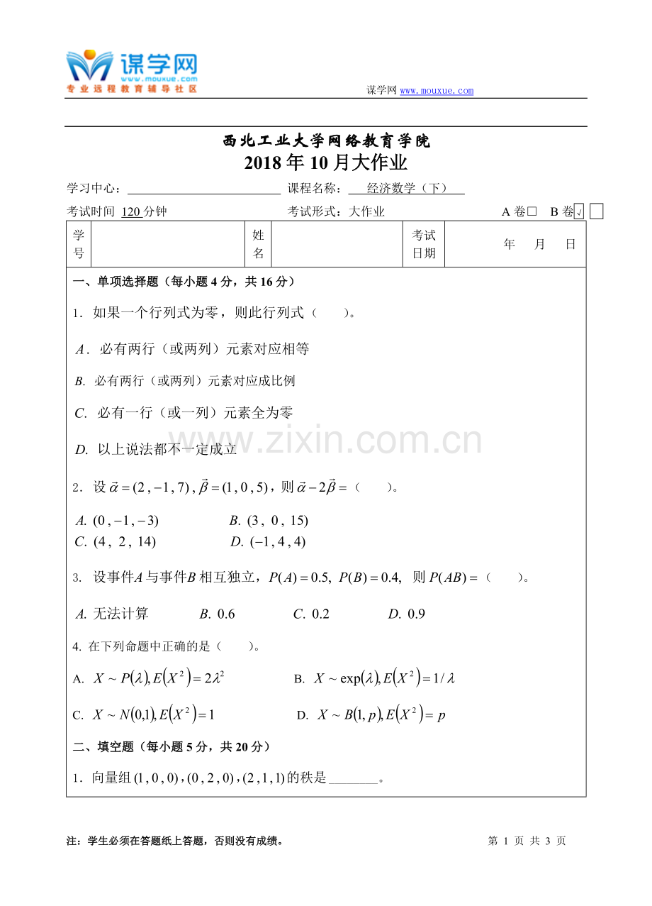 西工大《经济数学(下)B卷》18年10月作业考核(答案).doc_第1页