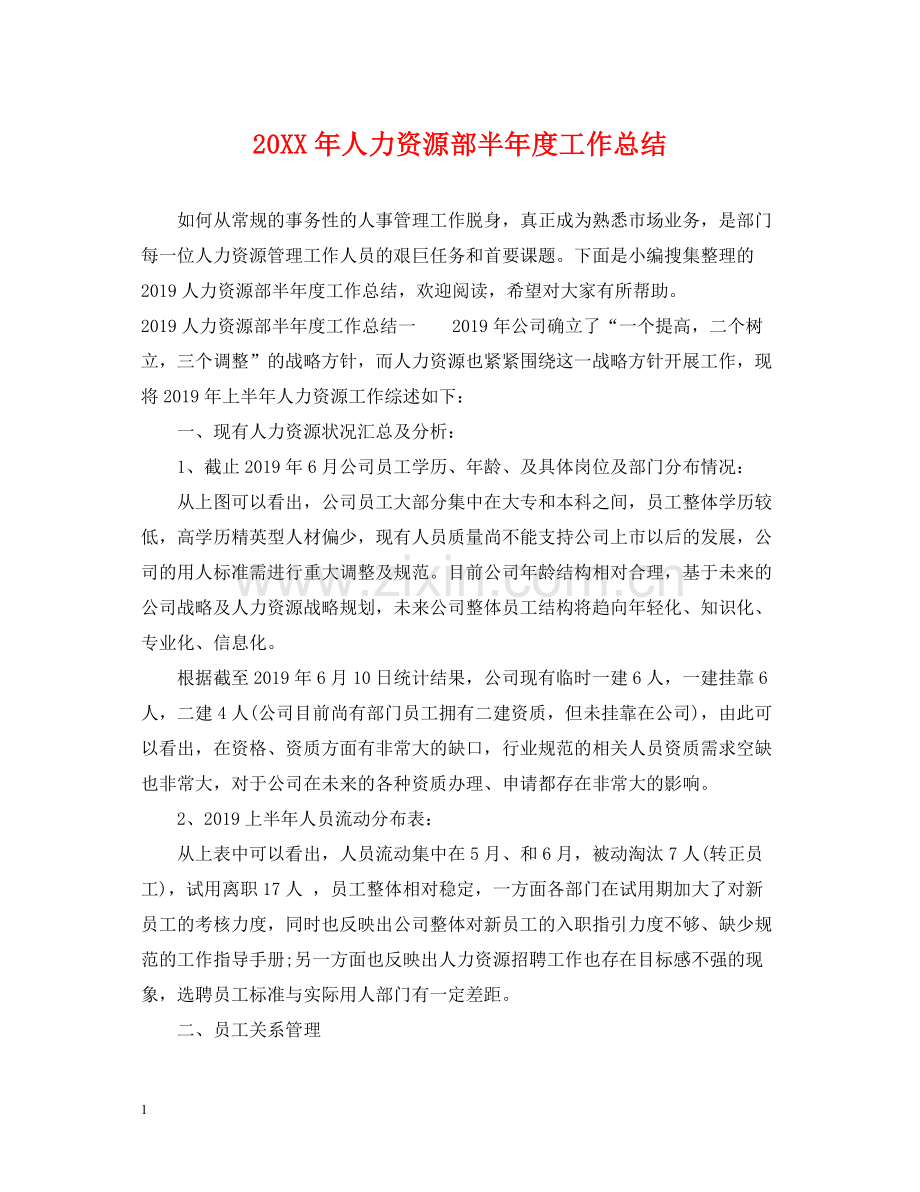 人力资源部半年度工作总结2.docx_第1页