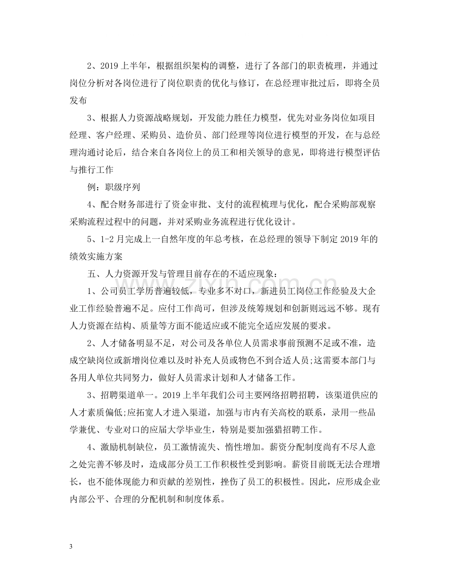 人力资源部半年度工作总结2.docx_第3页