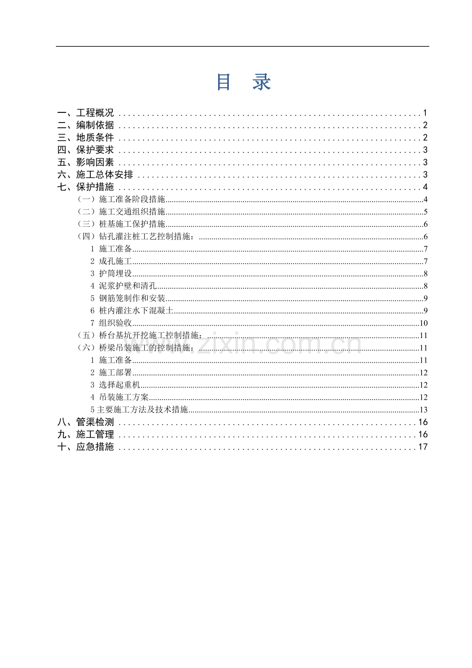 引水渠工程保护方案 (专家评审后修改版).doc_第2页