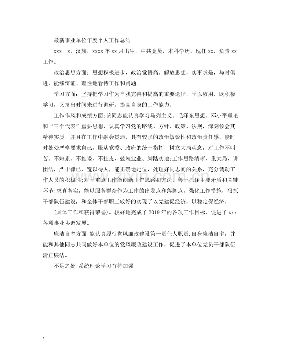 事业单位年度个人工作总结2.docx_第3页