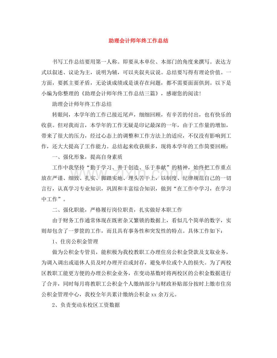 助理会计师年终工作总结.docx_第1页