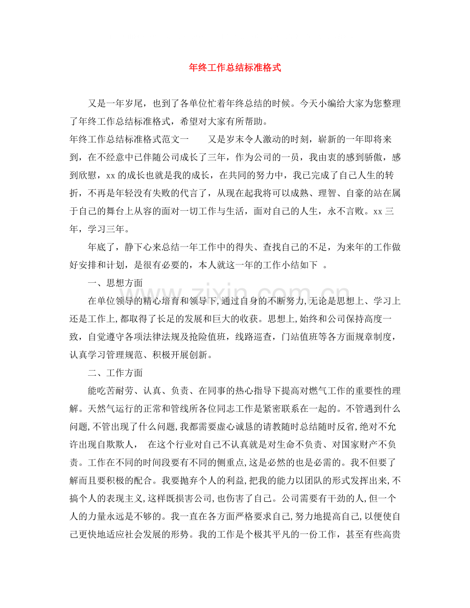 2020年终工作总结标准格式.docx_第1页