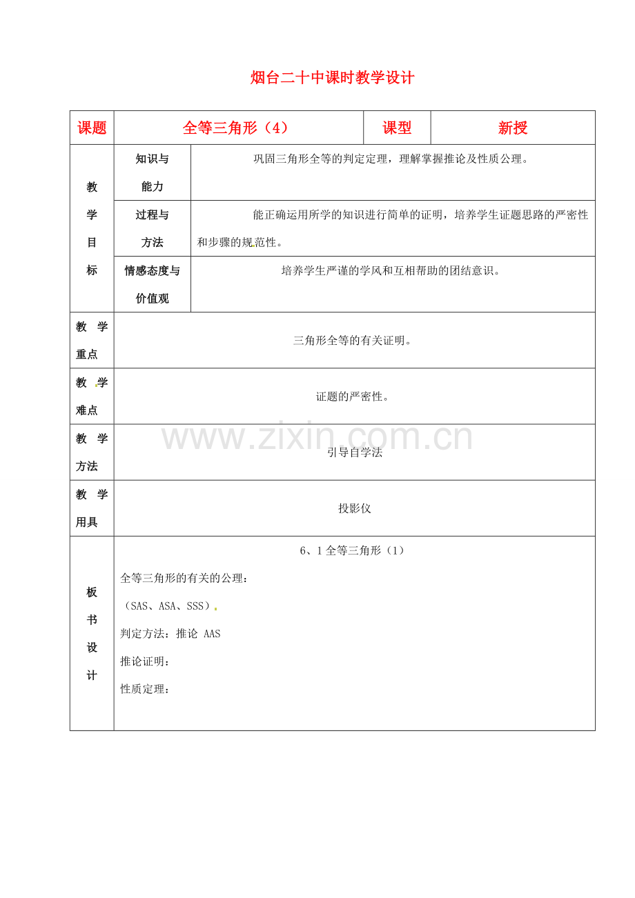 山东省烟台20中八年级数学《全等三角形》教案（4）.doc_第1页