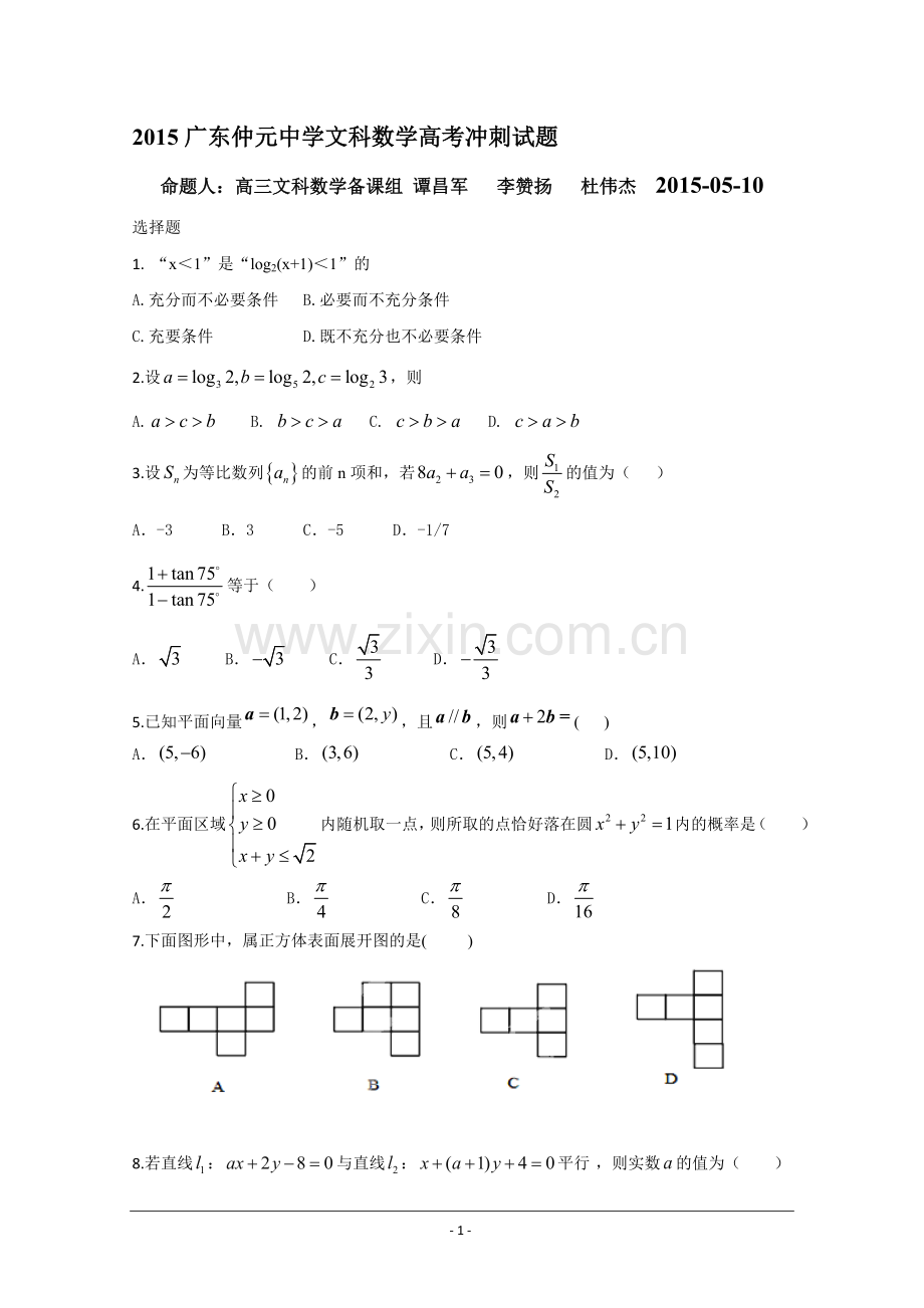 广东省仲元中学2015届高考模拟文数考前交流卷.doc_第1页