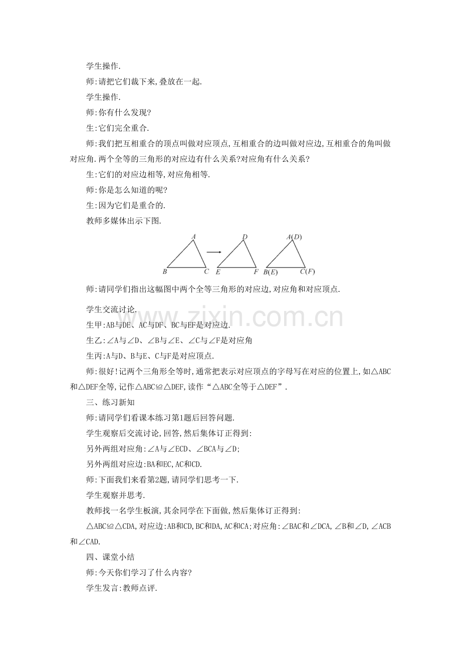 秋八年级数学上册 14.1 全等三角形教学设计 （新版）沪科版-（新版）沪科版初中八年级上册数学教案.doc_第2页