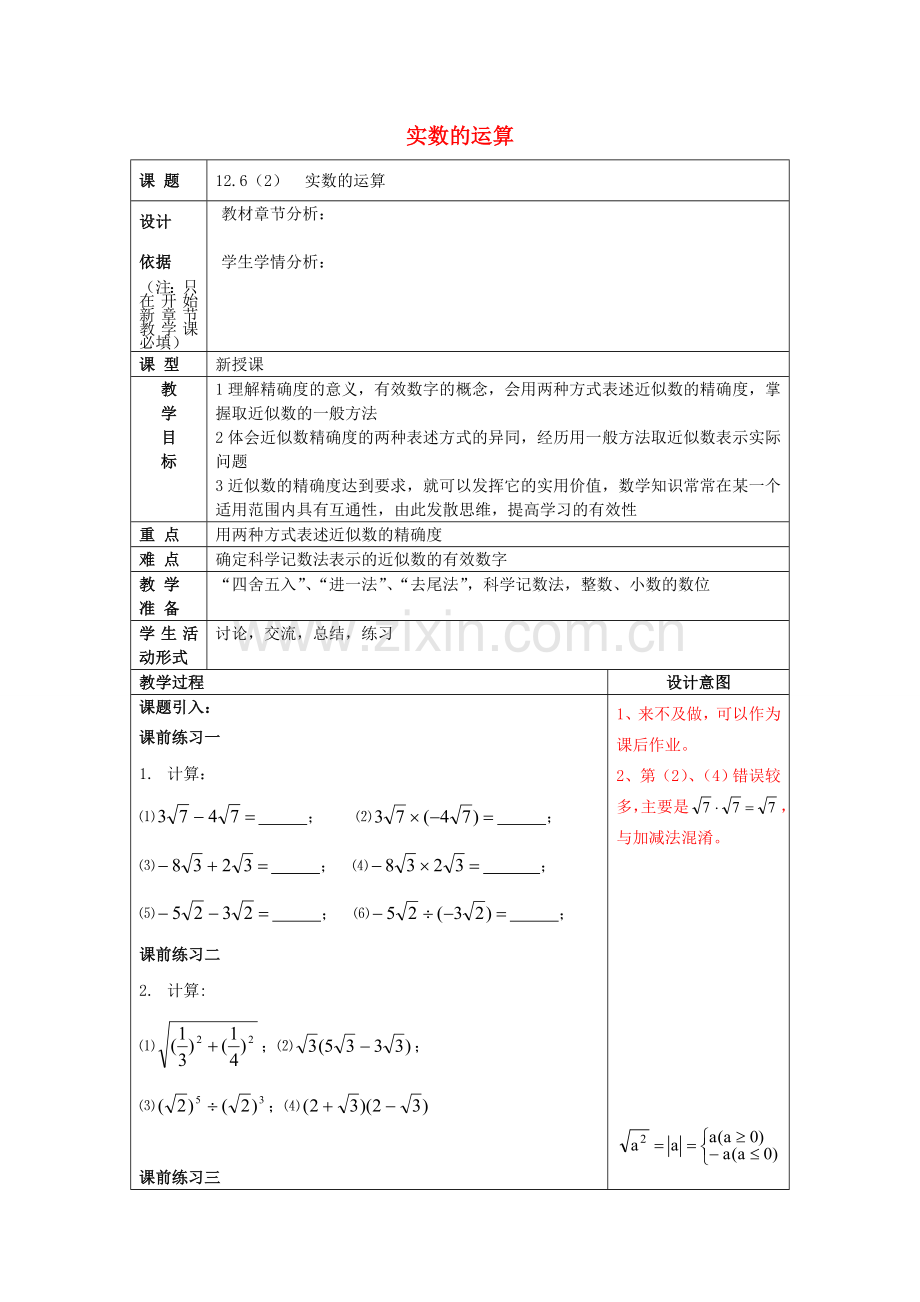 春七年级数学下册 12.6 实数的运算（2）教案 沪教版五四制-沪教版初中七年级下册数学教案.doc_第1页