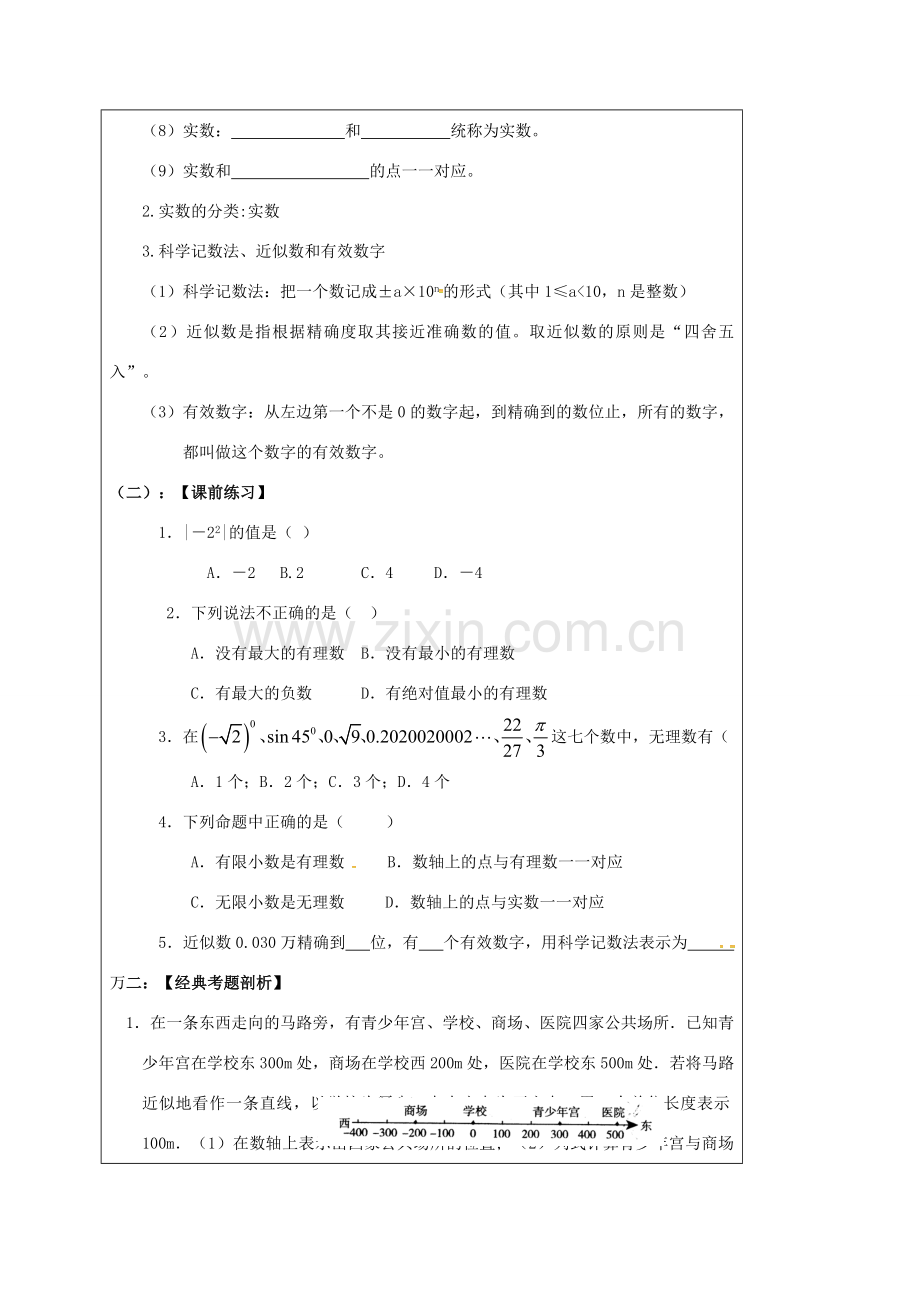 山东省龙口市兰高镇中考数学一轮复习 教学设计一（实数的有关概念） 鲁教版-鲁教版初中九年级全册数学教案.doc_第2页