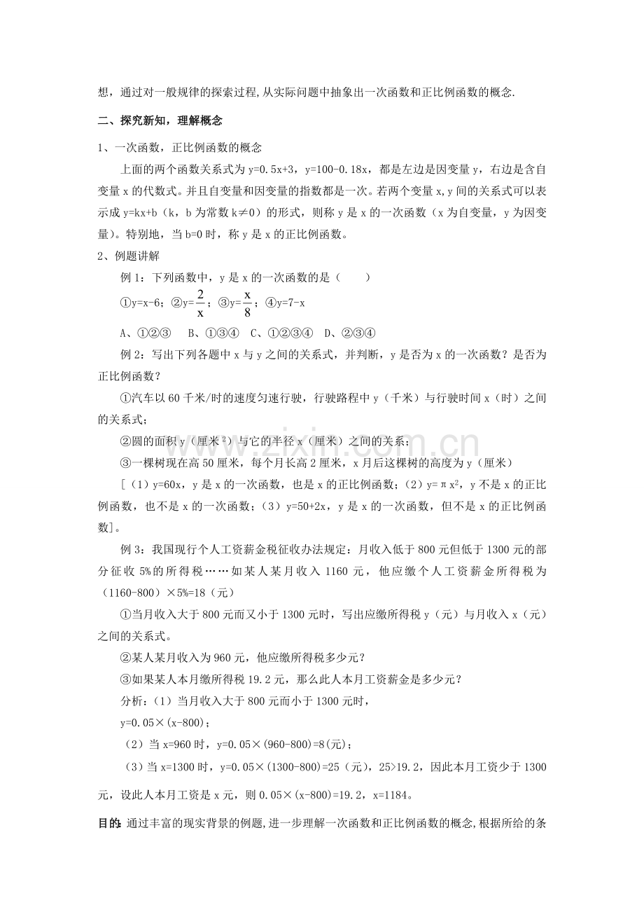 八年级数学上册 第六章 一次函数 6.2 一次函数教学设计 （新版）苏科版-（新版）苏科版初中八年级上册数学教案.doc_第2页