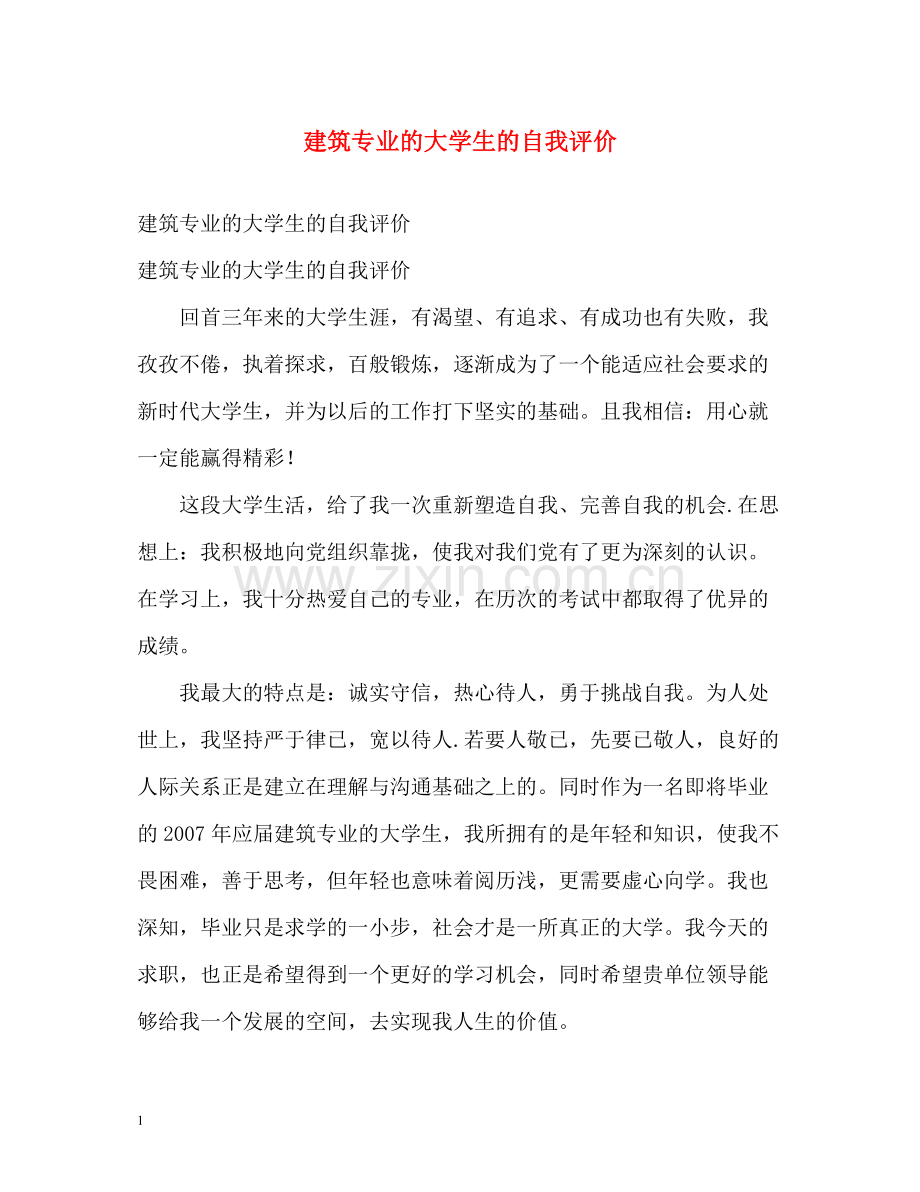 建筑专业的大学生的自我评价.docx_第1页