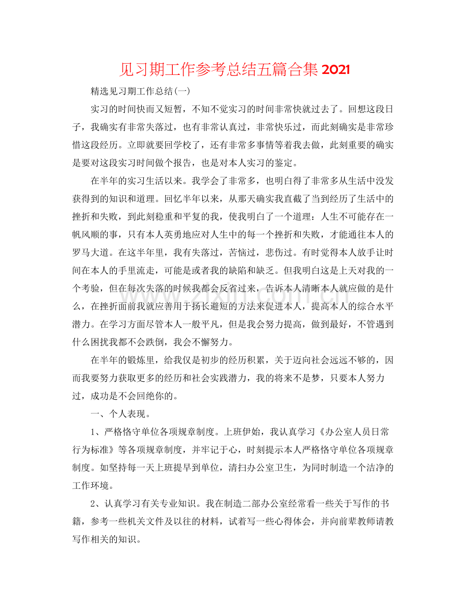 见习期工作参考总结五篇合集.docx_第1页