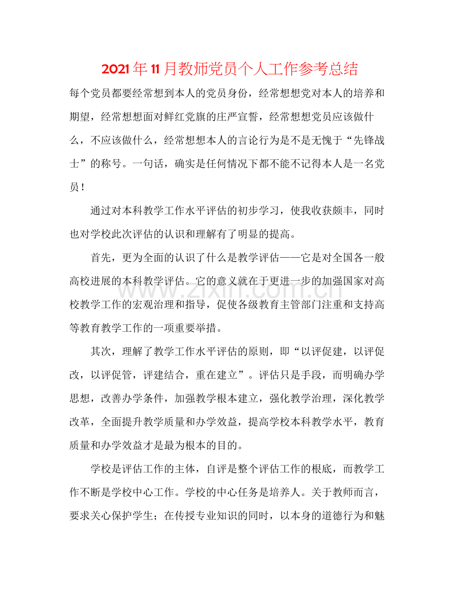 2021年11月教师党员个人工作参考总结.docx_第1页