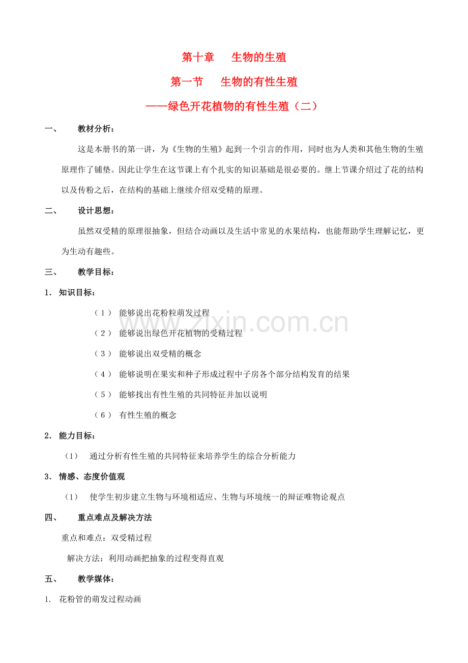 八年级生物上册 10.1.2绿色开花植物的有性生殖教案（二） 北京课改版.doc_第1页