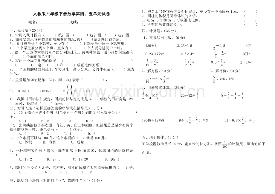 人教版六年级数学下册第四、五单元试卷《统计数学广角》试题.doc_第1页