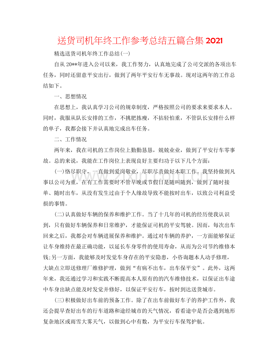 送货司机年终工作参考总结五篇合集.docx_第1页