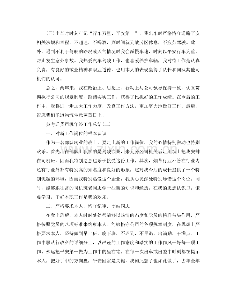 送货司机年终工作参考总结五篇合集.docx_第2页