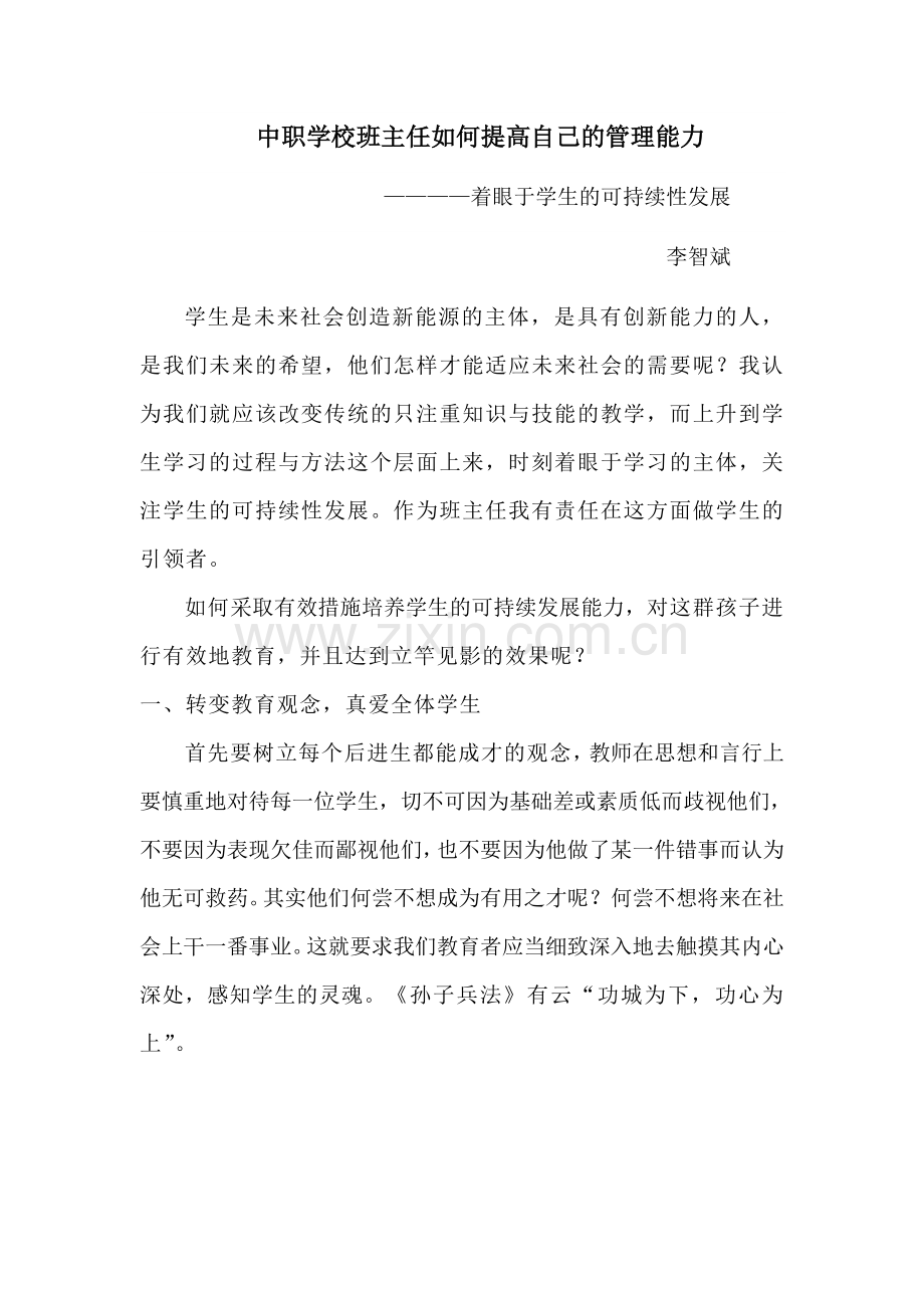 中职学校班主任如何提高自己的管理能力.doc_第1页