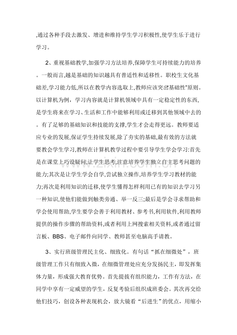 中职学校班主任如何提高自己的管理能力.doc_第3页