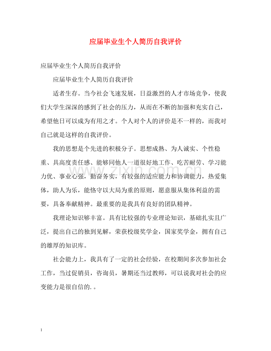 应届毕业生个人简历自我评价2.docx_第1页