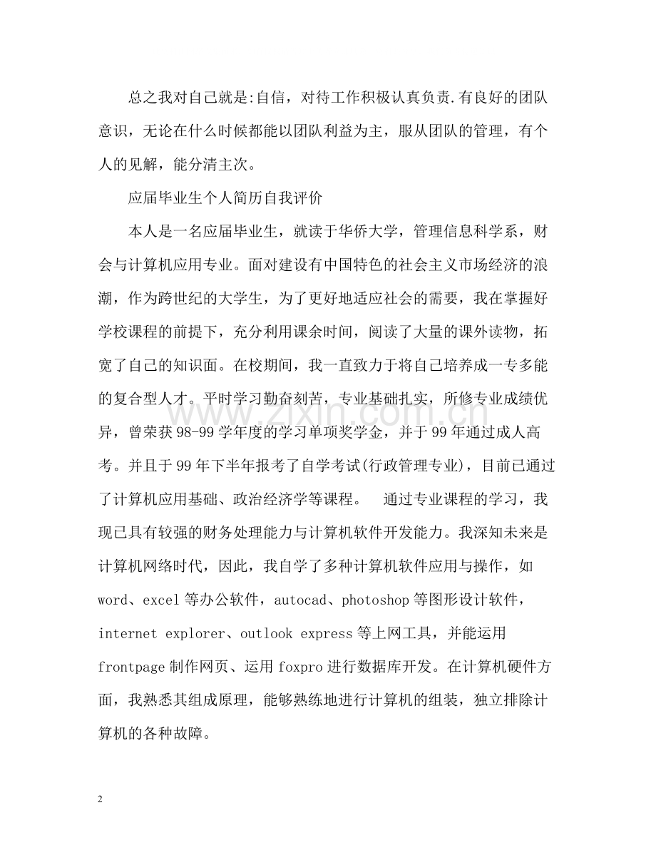 应届毕业生个人简历自我评价2.docx_第2页