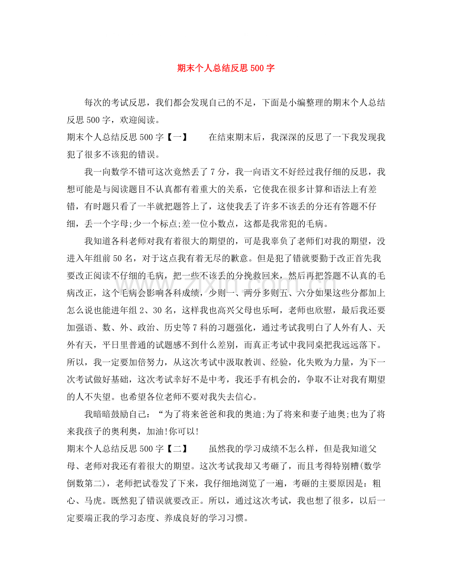 期末个人总结反思500字.docx_第1页