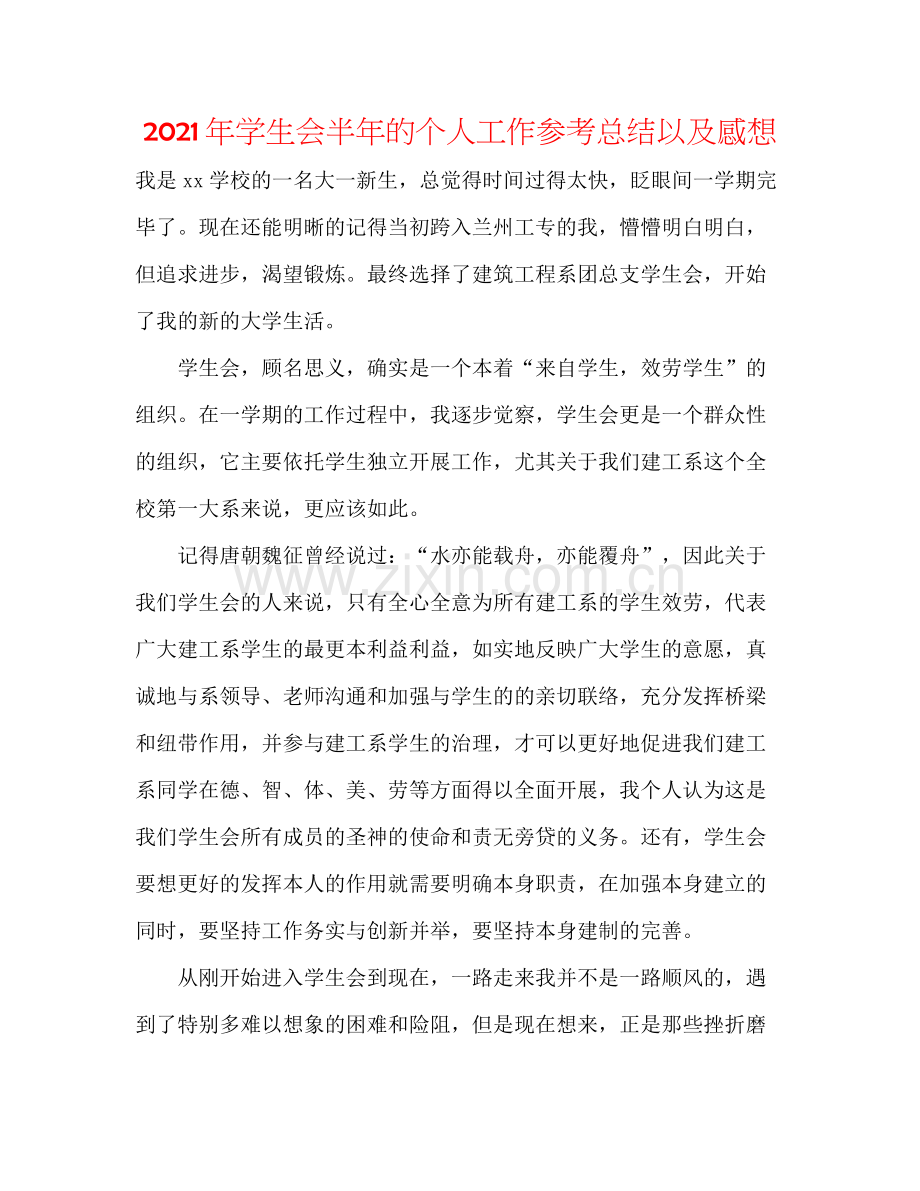 2021年学生会半年的个人工作参考总结以及感想.docx_第1页