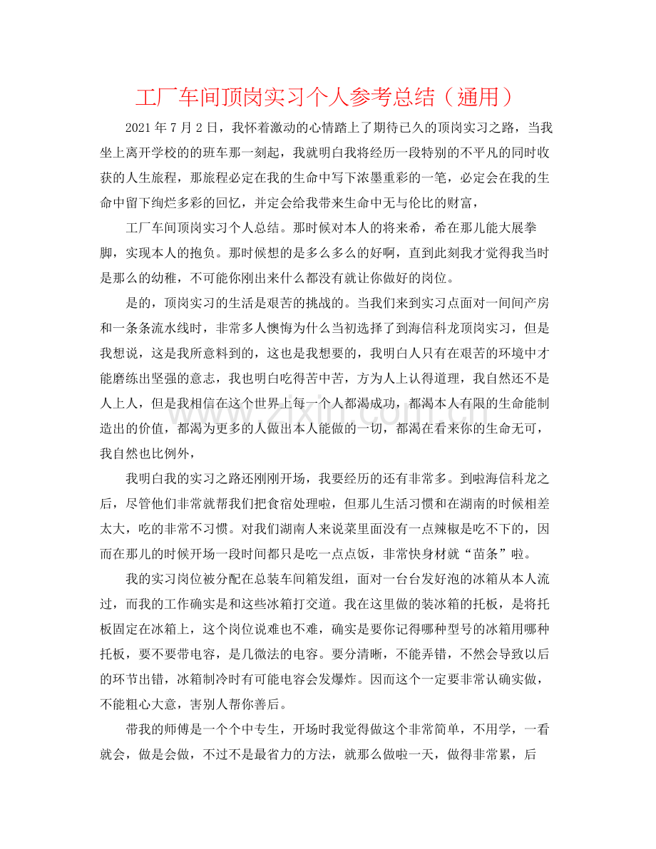 工厂车间顶岗实习个人参考总结（通用）.docx_第1页