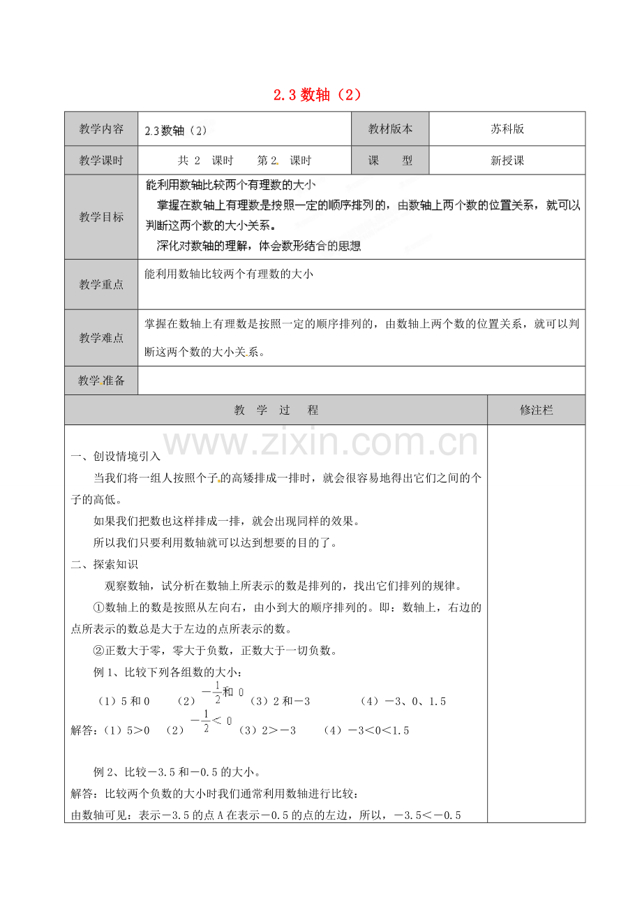 江苏省徐州市黄山外国语学校七年级数学上册 2.3 数轴（第2课时）教学案 （新版）苏科版.doc_第1页