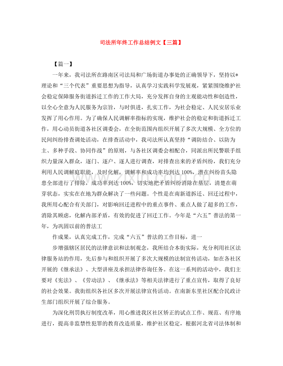 司法所年终工作总结例文【三篇】.docx_第1页