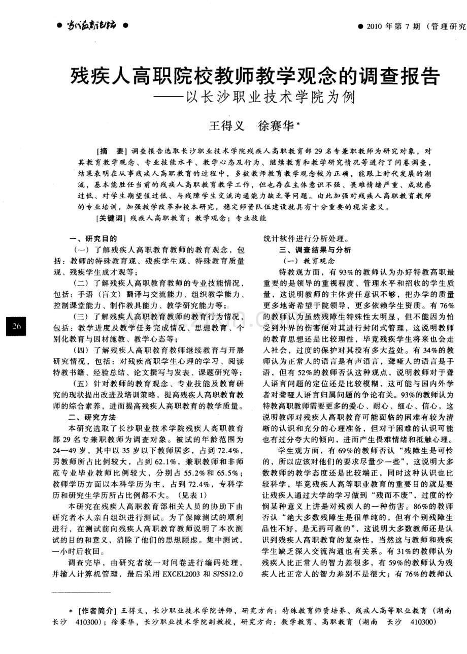 残疾人高职院校教师教学观念的调查报告——以长沙职业技术学院为例.pdf_第1页