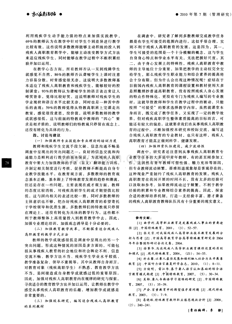 残疾人高职院校教师教学观念的调查报告——以长沙职业技术学院为例.pdf_第3页