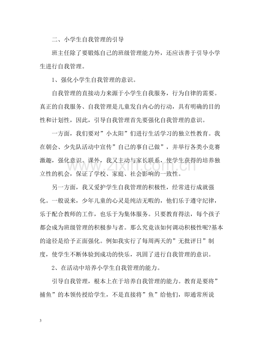 班主任自我总结.docx_第3页