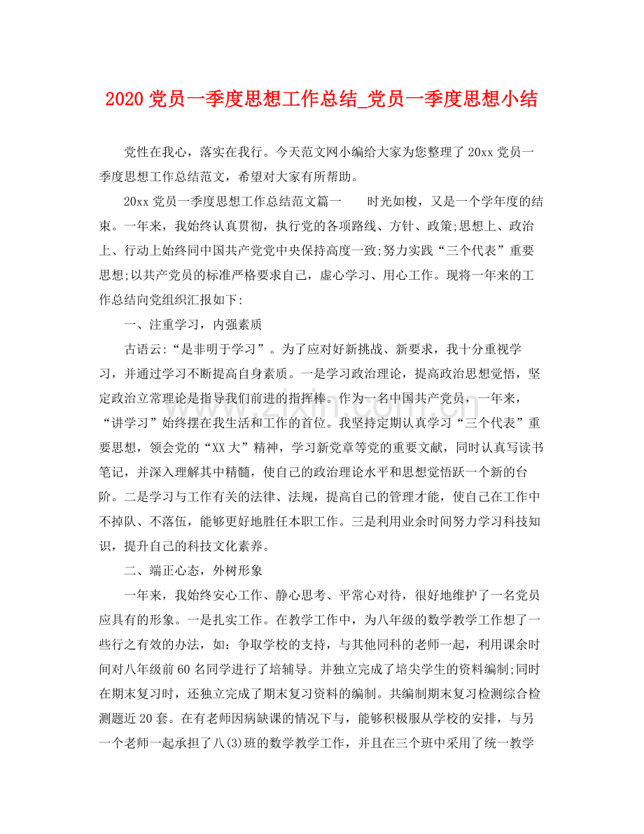 党员一季度思想工作总结_党员一季度思想小结 .docx_第1页