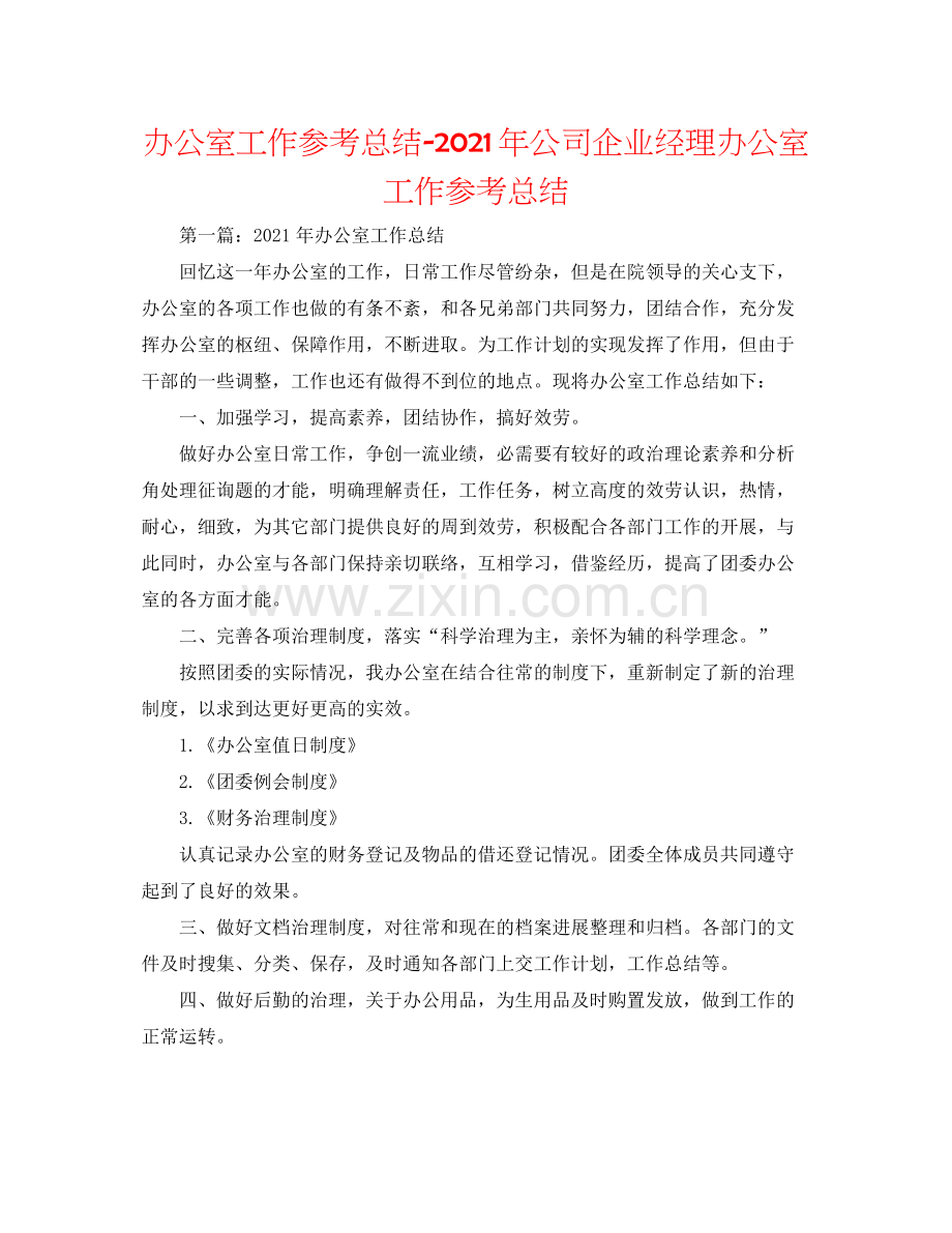 办公室工作参考总结年公司企业经理办公室工作参考总结.docx_第1页