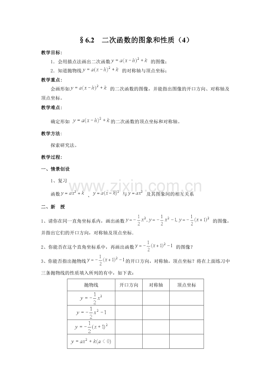 九年级数学二次函数的图象和性质（4）教案 苏科版.doc_第1页