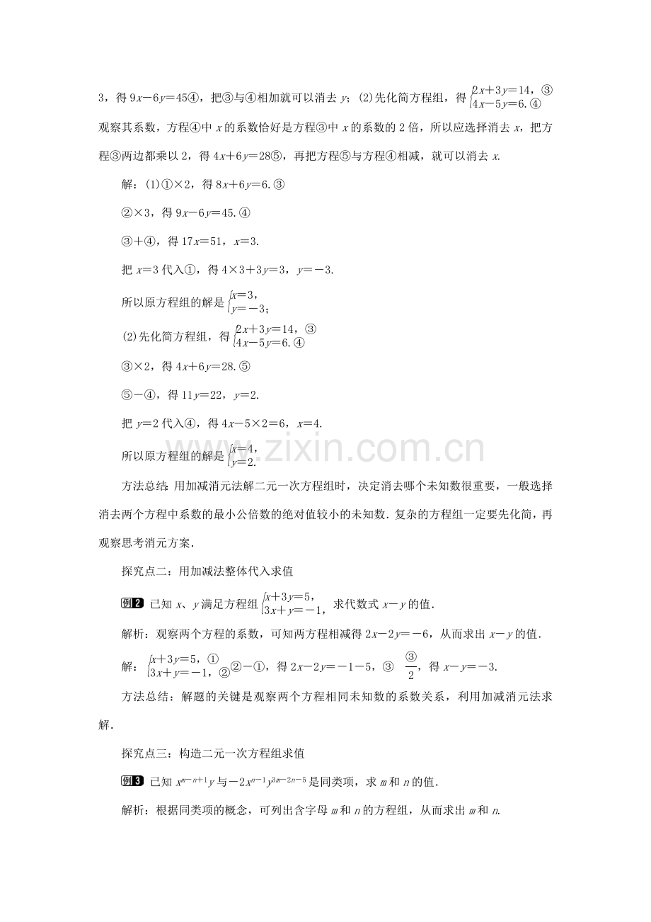 春七年级数学下册 第八章 二元一次方程组 8.2 消元—解二元一次方程组 第2课时 加减法教案1 （新版）新人教版-（新版）新人教版初中七年级下册数学教案.doc_第2页