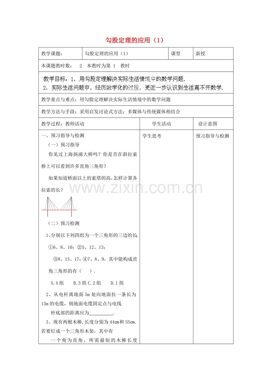 江苏省昆山市锦溪中学八年级数学上册 勾股定理的应用教案（1） （新版）苏科版.doc_第1页