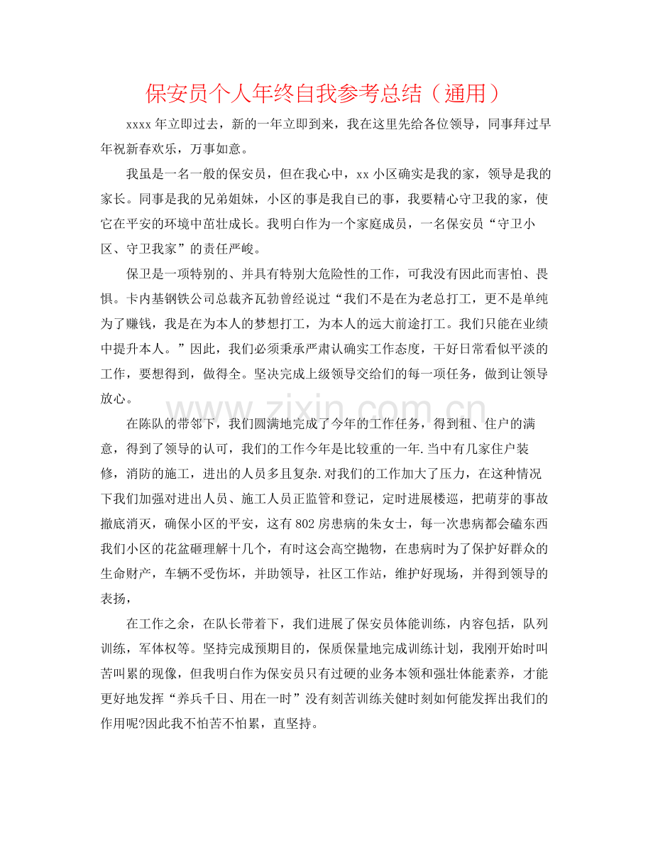 保安员个人年终自我参考总结（通用）.docx_第1页