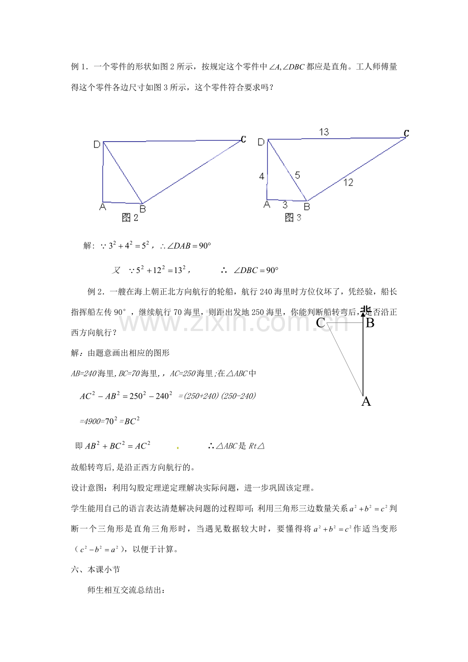 云南省昆明市艺卓高级中学八年级数学上册《1.2 能得到直角三角形吗》教学设计 北师大版.doc_第3页